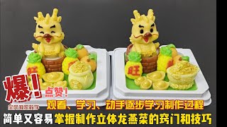 【中文CN】立体龙燕菜果冻做法 如何逐步制作3D龙燕菜果冻蛋糕 3D Dragon Pudding Jelly Cake 【中文版】【Chinese Version】