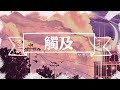 卿池 触及 有些人一次动心 暧昧日夜不停 动态歌词Lyrics 完整版歌词 WJ MusicWorld 