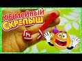 РАЗРЕЗАЛА ЮБИЛЕЙНЫЙ СКРЕПЫШ?!  Акция Магнит Шок