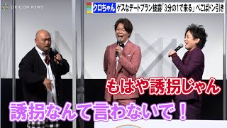 クロちゃん、ゲスなデートプラン披露「3分の1で来る」 ぺこぱドン引き「もはや誘拐じゃん」　茨城であイバAI スペシャルマッチングイベント