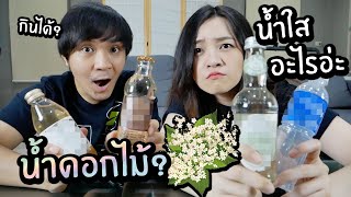 น้ำใสแปลกๆ น้ำอะไรอ่ะ! น้ำดอกไม้ซ่า? // กินได้มั้ย รสชาติเป็นยังไง