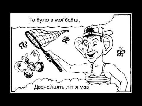 Левко Дурко Моя бабця