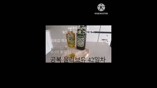 #변비 #피로회복 #활력회복 #활력충전 #공복 #육아 #공복올리브유 #건강한중년 #40代 #올리브유 #에너지충전 #4남매 #건강루틴