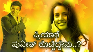 ಪ್ರಿಯಾಗೆ ಪುನೀತ್ ಕೊಟ್ಟಿದ್ದೇನು ? । puneeth rajkumar gift to priya anand