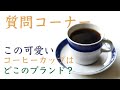 【Nif Coffeeに質問１】このコーヒーカップはどこのブランド？、面倒な検証は大変じゃない？、動画のアイディアはいつ思いつく？|Nif Coffee（ニフコーヒー）