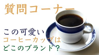 【Nif Coffeeに質問１】このコーヒーカップはどこのブランド？、面倒な検証は大変じゃない？、動画のアイディアはいつ思いつく？|Nif Coffee（ニフコーヒー）