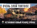 Бой века! Самый злой игрок на Tortoise установил новый мировой рекорд по урону в World of Tanks!