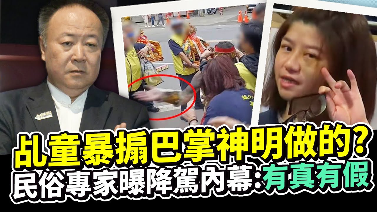 乩童暴搧巴掌神明做的？　民俗專家曝降駕內幕：有真有假 @ChinaTimes
