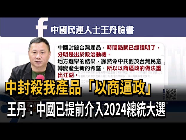 禁台貨風暴 王丹：中國已提前介入2024總統大選－民視台語新聞