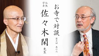 【お寺で対談⑥】自死について ｜ 仏教学者 佐々木閑先生・臨済宗円覚寺派管長 横田南嶺老師