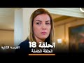 الفرصةالثانية الحلقة 18  