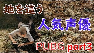 声優 花江夏樹と小野賢章のPUBG実況プレイ！〜旅立ち編〜part3