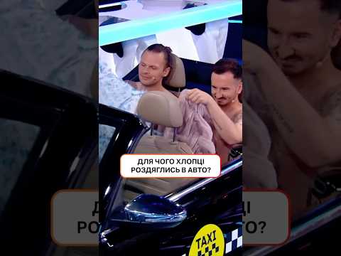 Для чого хлопці роздяглись в авто? | #ХтоЗверху #НовийКанал #Шелудяк