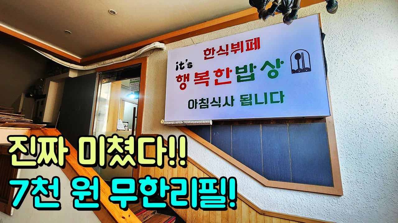 진짜 미쳤다! 무한리필 7천 원! (1인가능,카드가능)