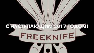 Поздравление с Наступающим 2017 годом от Сергей Федосенко, руководителя Freeknife, чемпиона мира.