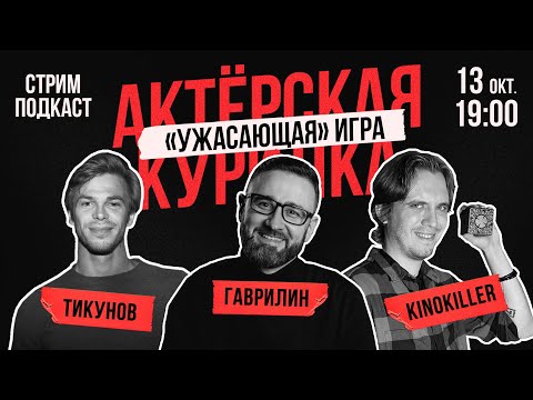 СТРИМ ПОДКАСТ: Дима KinoKiller и Стас Тикунов | Актерская игра в хоррорах