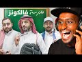 ردة فعلي على مدرسة فالكونز 