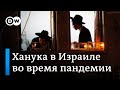 Ханука в Израиле во времена коронавируса