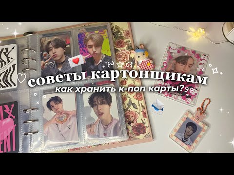 💌 советы начинающим картонщикам 📨 как хранить к-поп карты ♡‧₊˚