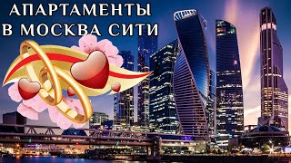 Kigo Moscow City. Апартаменты в Москва Сити. Хорошо ли там жить? Свадьба в Москва Сити.