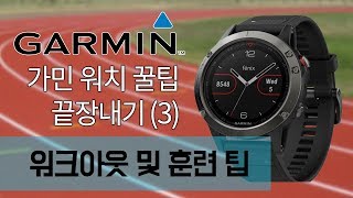 튜토리얼::가민 워치 기능 끝장내기(3) - 워크아웃 설정 및 훈련 팁 screenshot 2