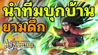 ฮาชิรามะรุ่น1 นำทีมบุกบ้านขึ้นโกคุนิน ยามดึก : NARUTO X BORUTO NINJA VOLTAGE