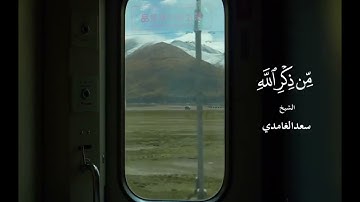 القارئ/ سعد الغامدي - أفمن شرح الله صدره
