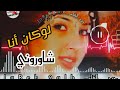 لوكان انا شاوروني أغنية مغربية مشهورة ــجرح القلب 2024
