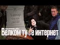 &quot;Добро пожаловать в интернет!&quot; Маргинал ЖЁСТКО о бесполезности Навального