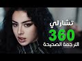 Charli XCX 360 Arabic Sub أغنية تشارلي أنا من تلهمك مترجمة Charli XCX 360 Arabic Sub أغنية تشارلي أنا من تلهمك مترجمة
