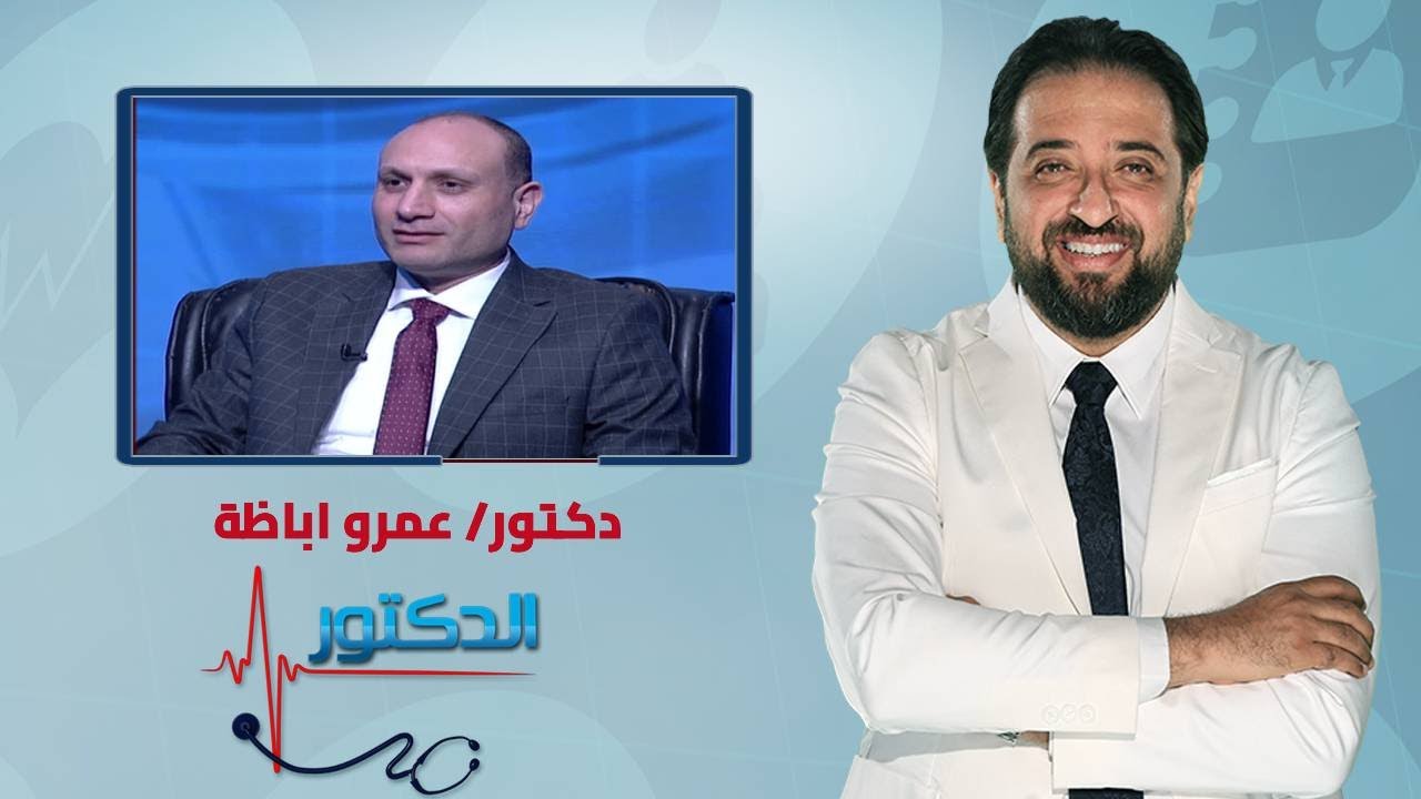 الدكتور | متي يحتاج المريض إلى جراحة الغدة الدرقية مع دكتور عمرو اباظة