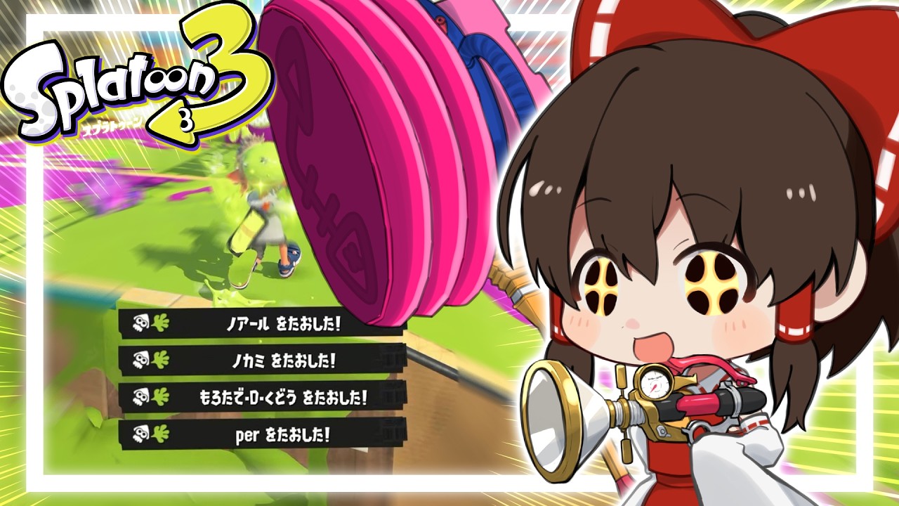 【ゆっくり実況】ハンコの正解は「投げハンコ」！ボールドで無双するための極意がこちらｗｗｗ【スプラ3】