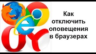 Как отключить оповещения в браузерах Как отключить оповещения в браузерах