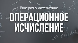 Операционное исчисление | Преобразование Лапласа | Решение задач