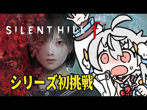 【SILENT HILL f】ネタバレ注意！美しくおぞましい世界を楽しむぞ～！【#山田コノハ 】