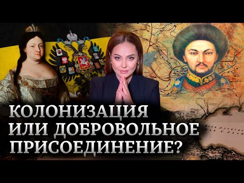 Как Казахстан стал колонией Российской империи?