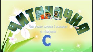 картинка: Літера С