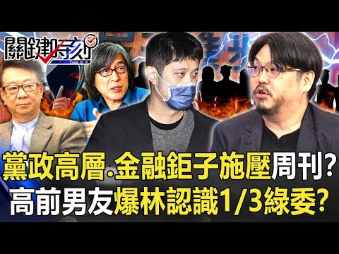 黨政高層、金融鉅子施壓周刊？ 高嘉瑜前男友爆林秉樞認識1/3綠委！？【關鍵時刻】20211203-1 劉寶傑 黃世聰 李正皓 徐巧芯 林廷輝 吳子嘉