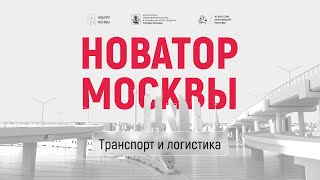 Демо день - Транспорт и логистика | Новатор Москвы 2023