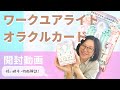 【開封動画】ワークユアライトオラクルカード【プロ解説】