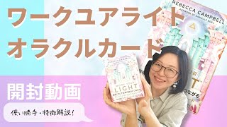 【開封動画】ワークユアライトオラクルカード【プロ解説】