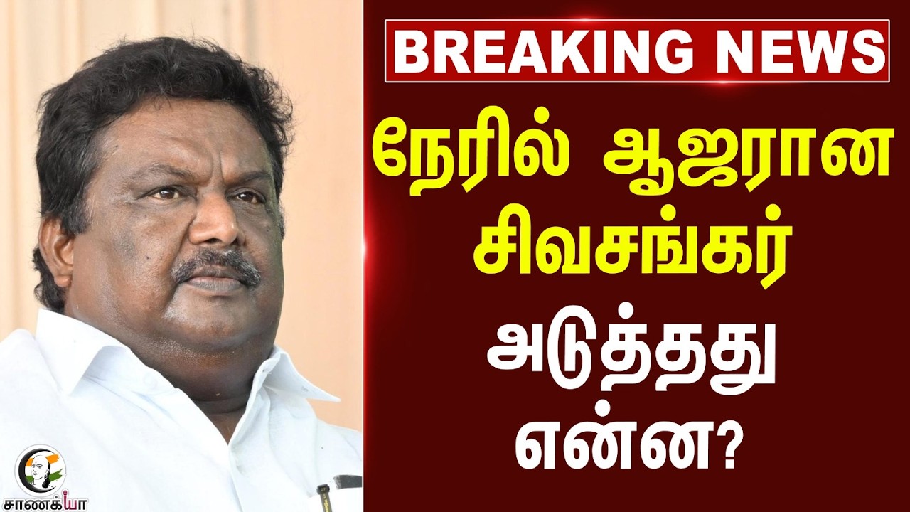 #breakingnews: நேரில் ஆஜரான Sivasankar.. அடுத்தது என்ன? | DMK | Stalin | Chennai