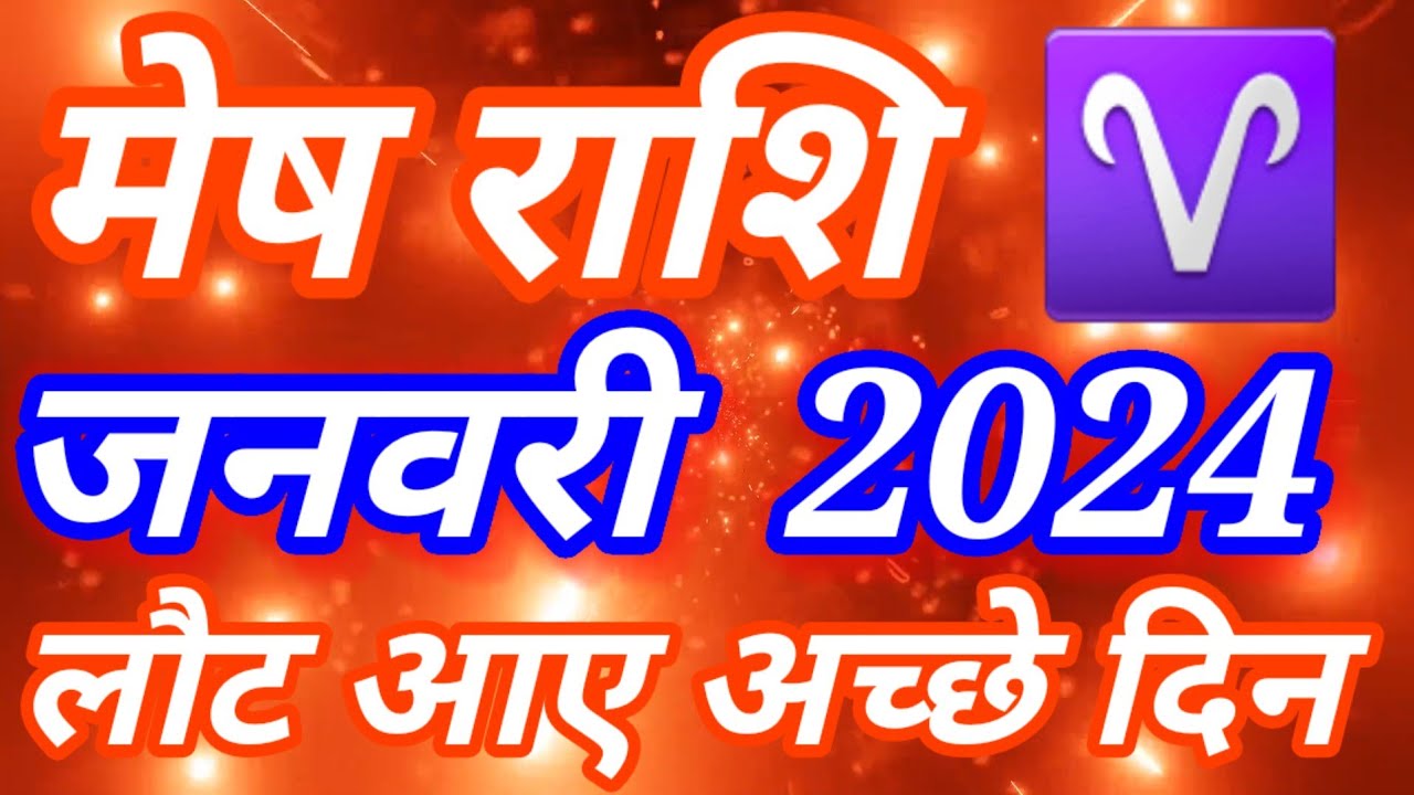 Mesh rashi January 2024 rashifal/मेष राशि 1 से 31 दिसम्बर 2024 राशिफल