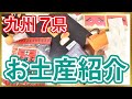 【紹介】九州７県お土産