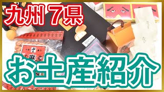 【紹介】九州７県お土産