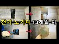 전기기사 합격후 전기 노가다 13개월 차 일기!!