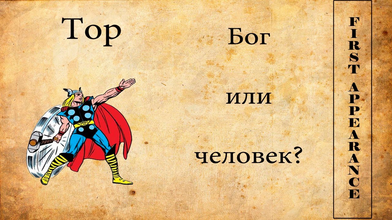 First appearance. Бог грома ПВ. Stories of Thor.