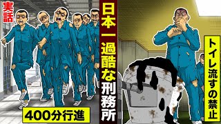 【実話】日本一過酷な刑務所。トイレは流すの禁止…400分行進し続ける。