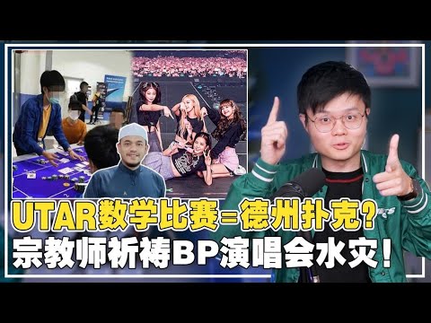 UTAR生组团去参观夜店! 哈迪为了清真寺禁令而杠上皇室! 宗教师祈祷Black Pink演唱会淹水！【新闻随便看4/3】