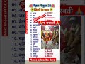 बिहार के 38 जिलों🔥 के नाम| Most ✅Important Gk Questions? #gk #short #viral  @general knowledge d9z